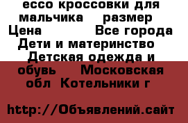 ессо кроссовки для мальчика 28 размер › Цена ­ 2 000 - Все города Дети и материнство » Детская одежда и обувь   . Московская обл.,Котельники г.